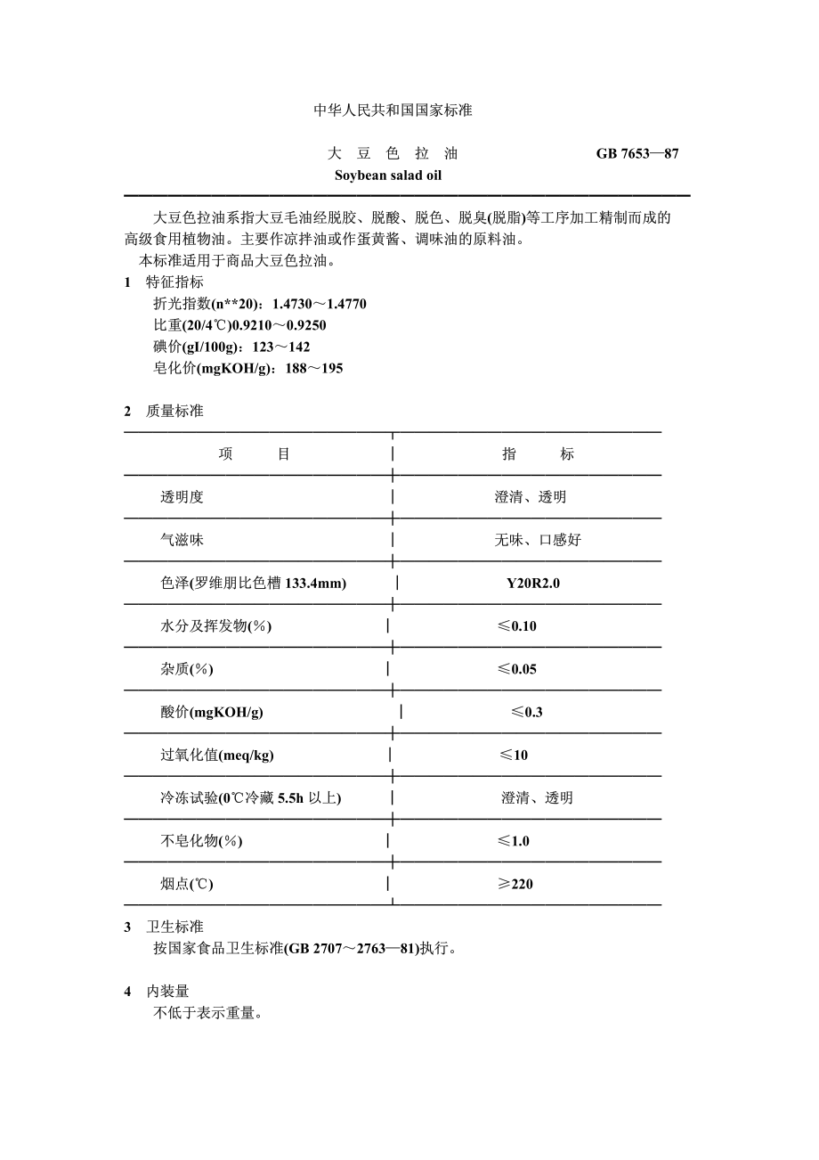 GB 7653-1987 大豆色拉油.pdf_第1页