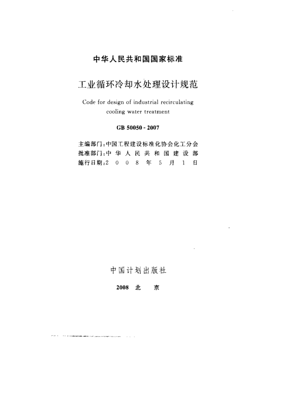 GB 50050-2007 工业循环冷却水处理设计规范.pdf_第1页