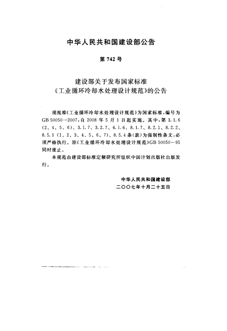 GB 50050-2007 工业循环冷却水处理设计规范.pdf_第2页