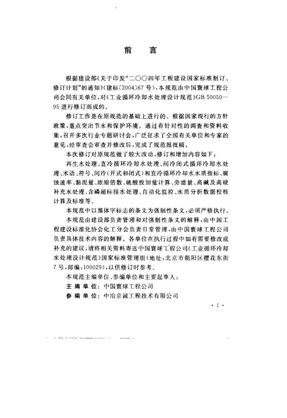 GB 50050-2007 工业循环冷却水处理设计规范.pdf_第3页