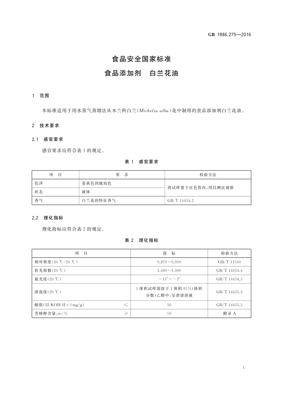 GB 1886.275-2016 食品安全国家标准 食品添加剂 白兰花油.pdf_第2页