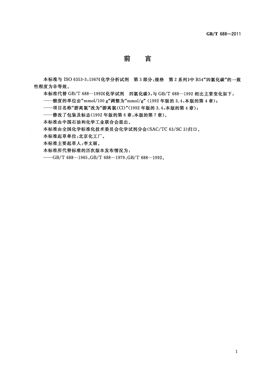 GBT 688-2011 化学试剂 四氯化碳.pdf_第2页