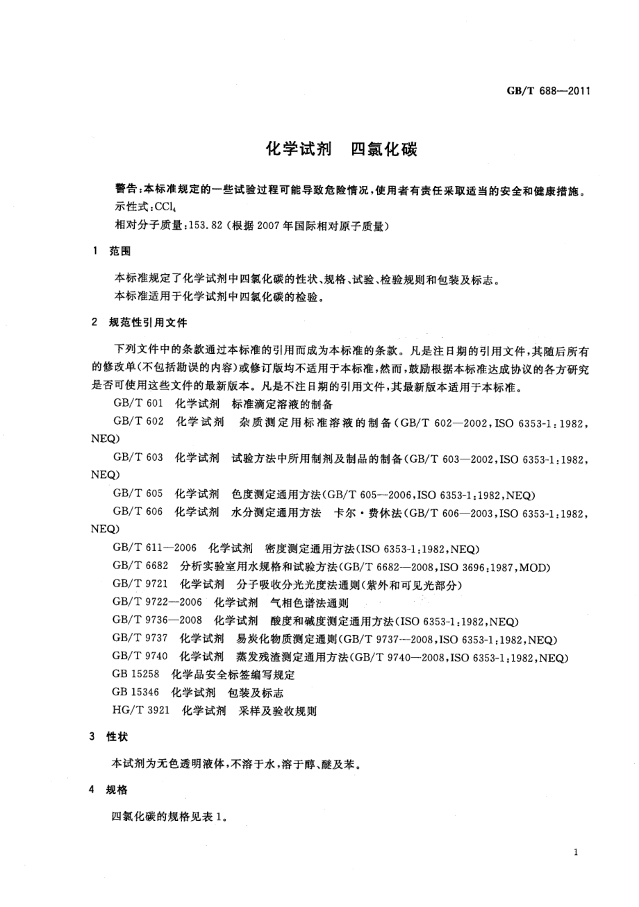 GBT 688-2011 化学试剂 四氯化碳.pdf_第3页