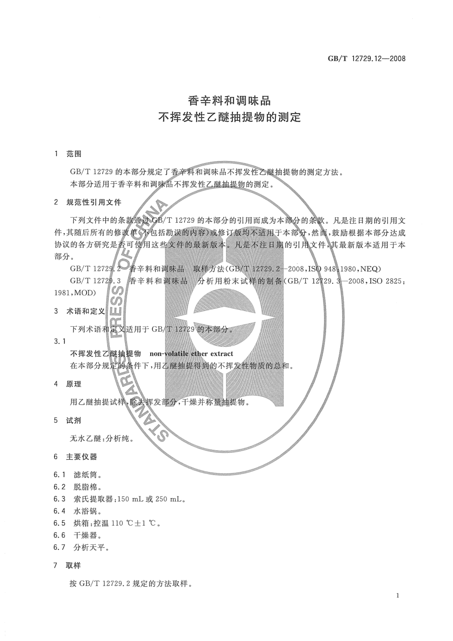 GBT 12729.12-2008 香辛料和调味品 不挥发性乙醚抽提物的测定.pdf_第3页