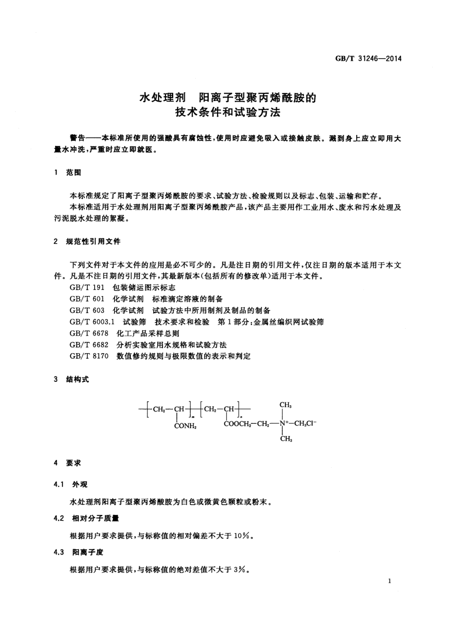 GBT 31246-2014 水处理剂 阳离子型聚丙烯酰胺的技术条件和试验方法.pdf_第3页