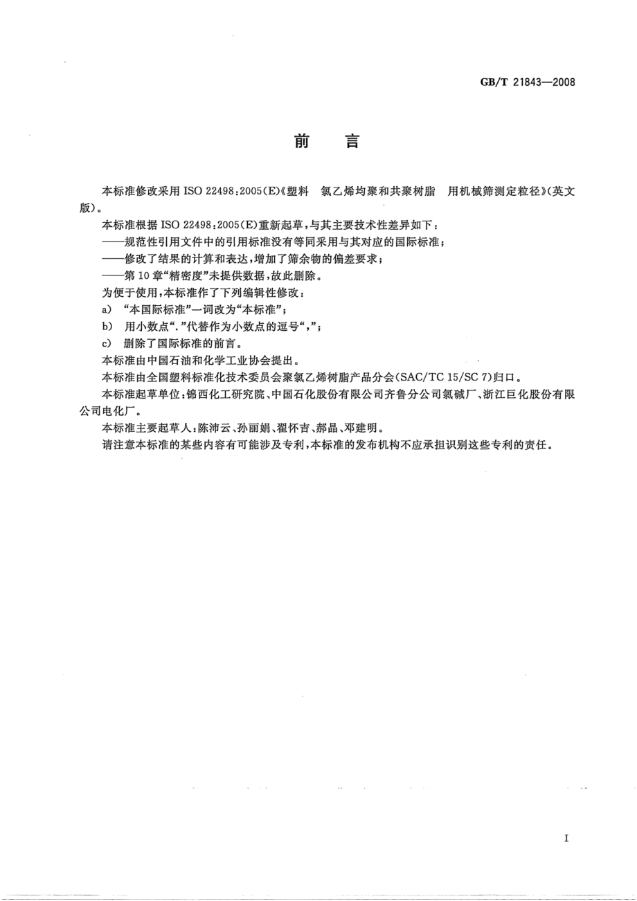 GBT 21843-2008 塑料 氯乙烯均聚和共聚树脂 用机械筛测定粒径 .pdf_第2页