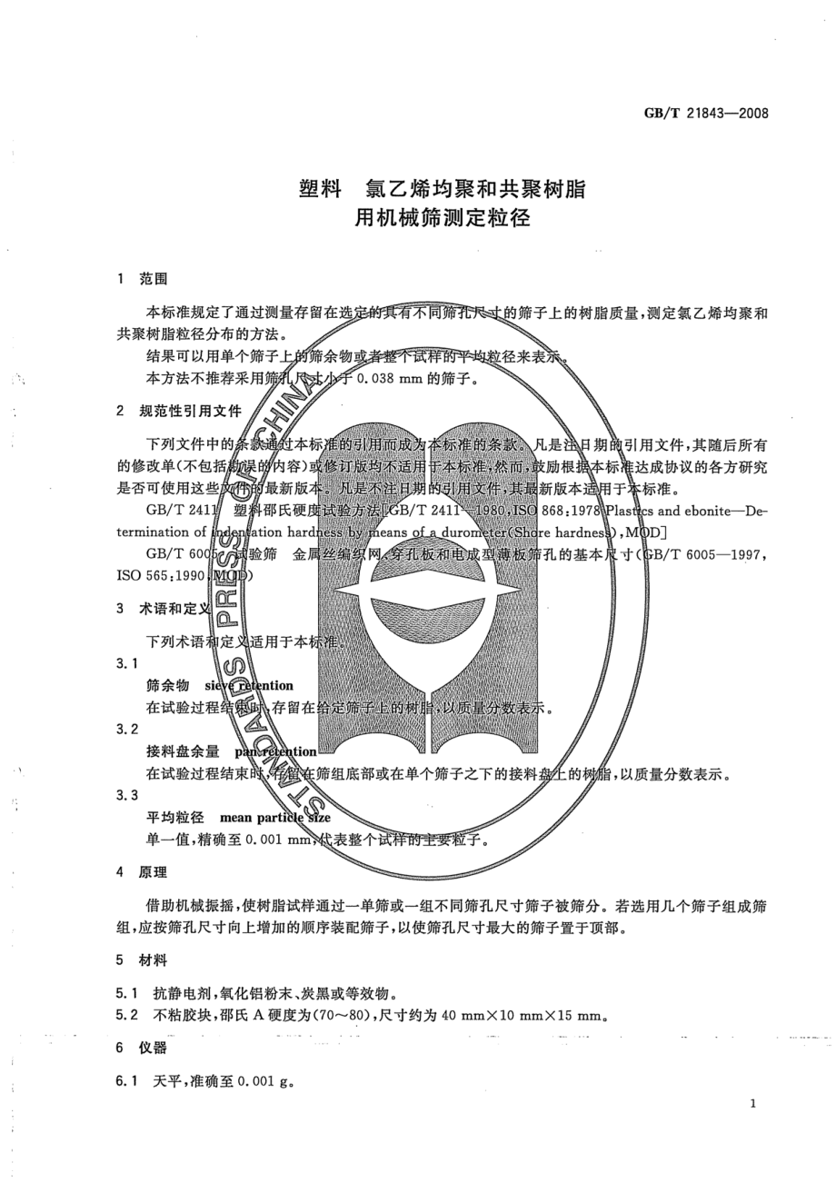 GBT 21843-2008 塑料 氯乙烯均聚和共聚树脂 用机械筛测定粒径 .pdf_第3页