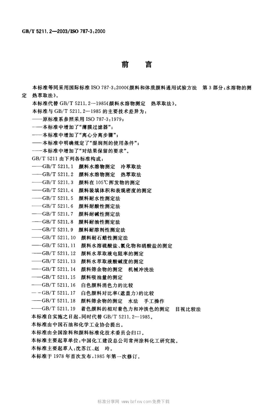 GBT 5211.2-2003 颜料水溶物测定 热萃取法.pdf_第2页