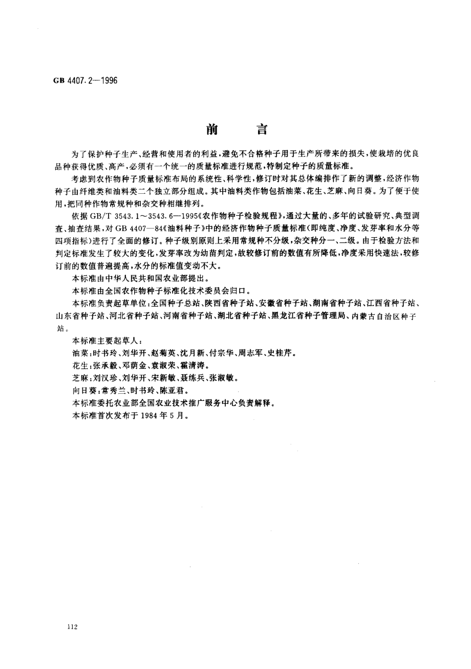 GB 4407.2-1996 经济作物种子 油料类.pdf_第1页