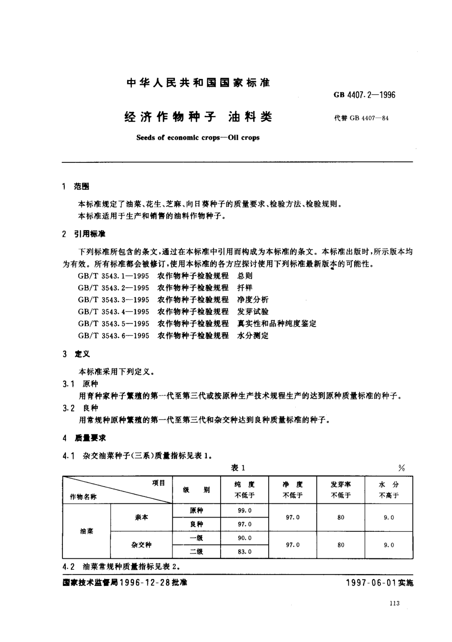 GB 4407.2-1996 经济作物种子 油料类.pdf_第2页