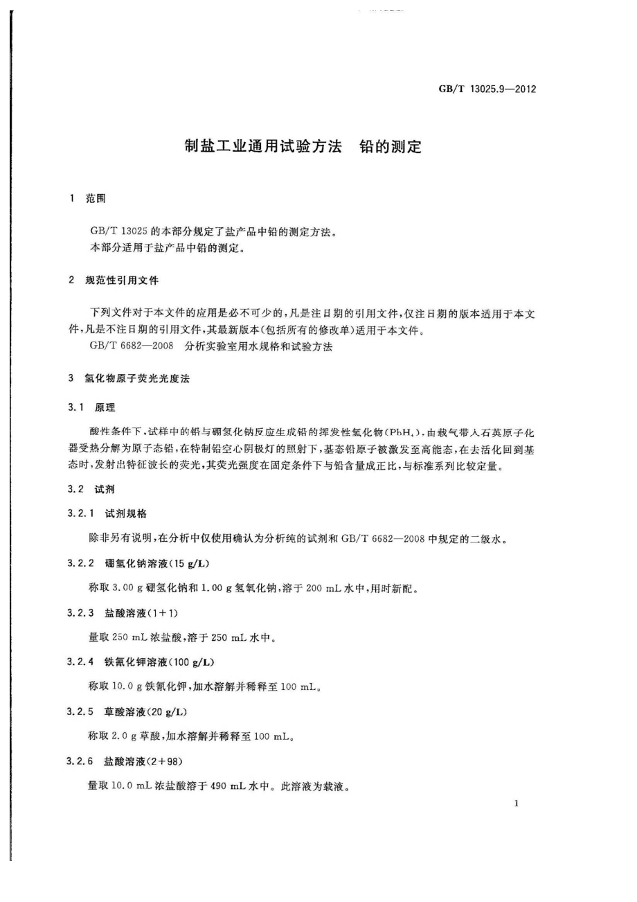 GBT 13025.9-2012 制盐工业通用试验方法 铅的测定.pdf_第3页