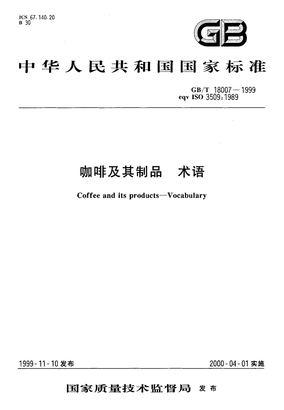 GBT 18007-1999 咖啡及其制品 术语.pdf_第1页