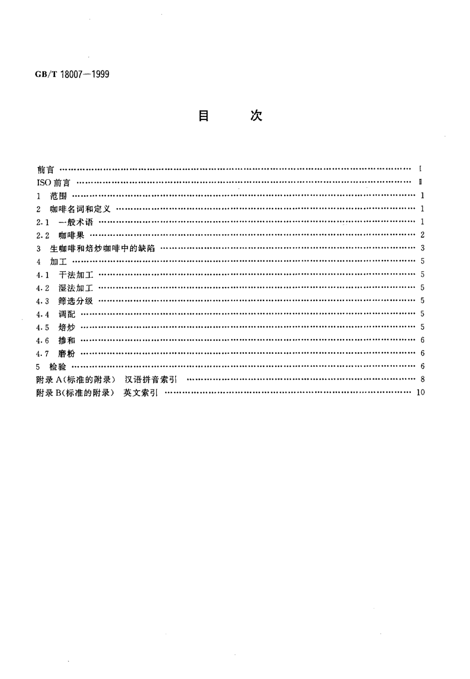 GBT 18007-1999 咖啡及其制品 术语.pdf_第2页