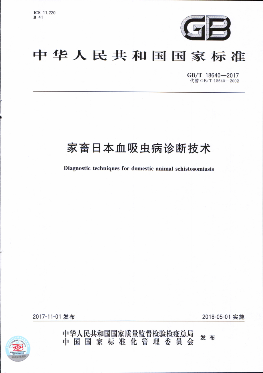 GBT 18640-2017 家畜日本血吸虫病诊断技术.pdf_第1页