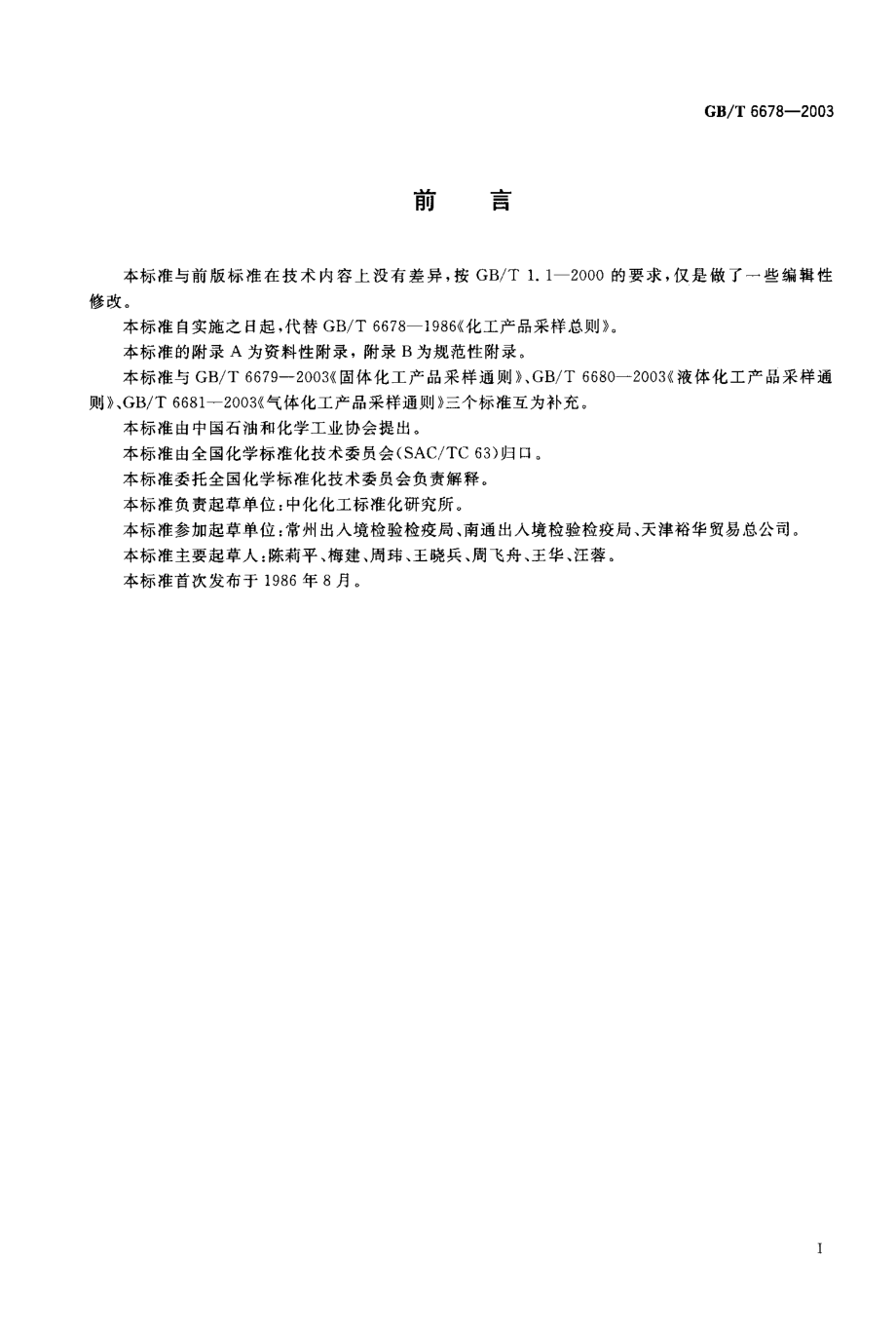 GBT 6678-2003 化工产品采样总则.pdf_第1页