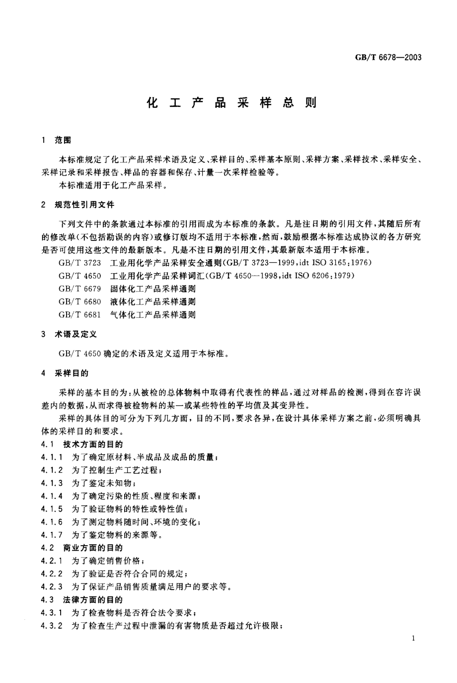 GBT 6678-2003 化工产品采样总则.pdf_第2页