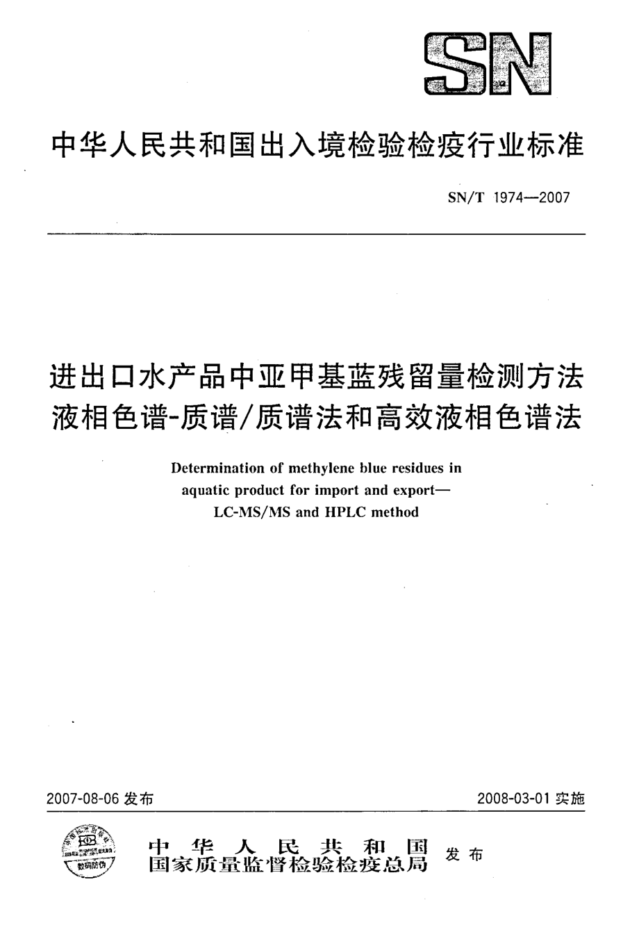 SNT 1974-2007 进出口水产品中亚甲基蓝残留量检测方法 液相色谱-质谱质谱法和高效液相色谱法.pdf_第1页