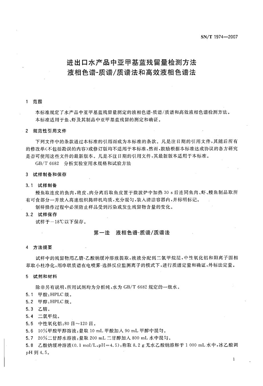 SNT 1974-2007 进出口水产品中亚甲基蓝残留量检测方法 液相色谱-质谱质谱法和高效液相色谱法.pdf_第3页