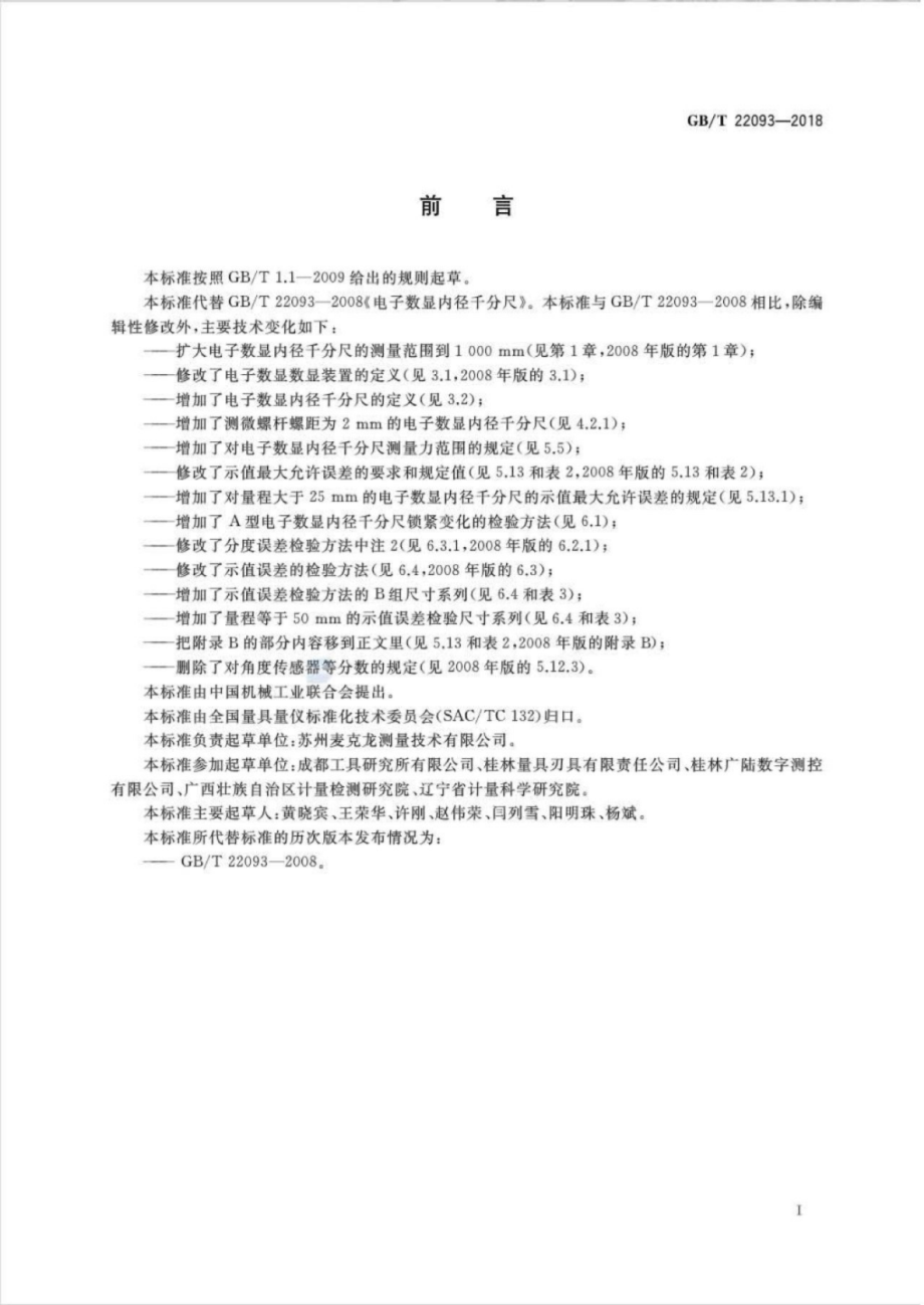 GBT 22093-2018 电子数显内径千分尺.pdf_第2页