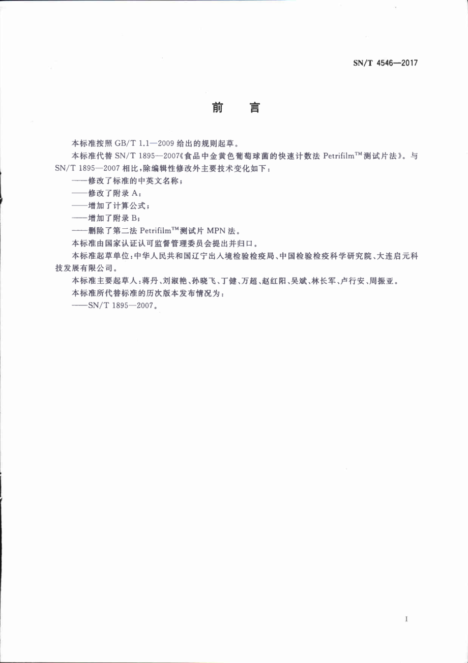 SNT 4546-2017 商品化试剂盒检测方法 金黄色葡萄球菌 方法一.pdf_第2页