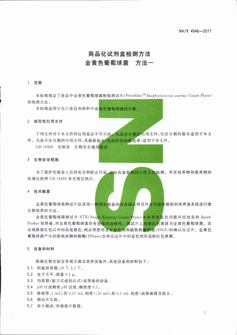 SNT 4546-2017 商品化试剂盒检测方法 金黄色葡萄球菌 方法一.pdf_第3页