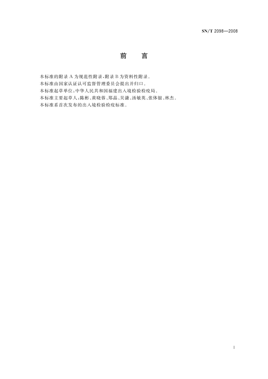 SNT 2098-2008 食品和化妆品中的菌落计数检测方法 螺旋平板法.pdf_第2页