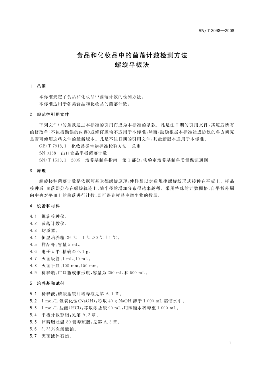 SNT 2098-2008 食品和化妆品中的菌落计数检测方法 螺旋平板法.pdf_第3页