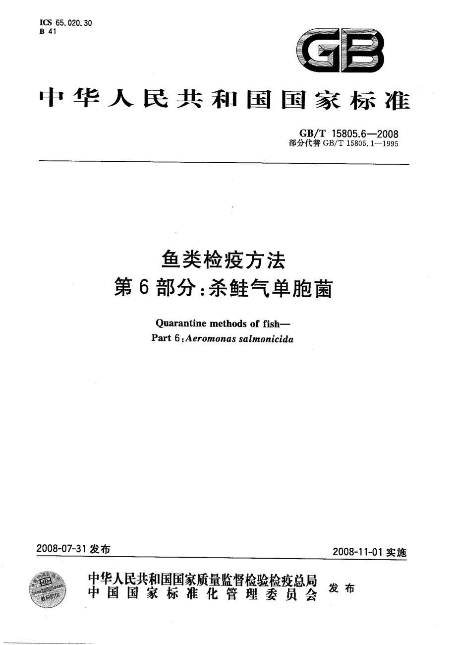 GBT 15805.6-2008 鱼类检疫方法 第6部分：杀鲑气单胞菌.pdf_第1页