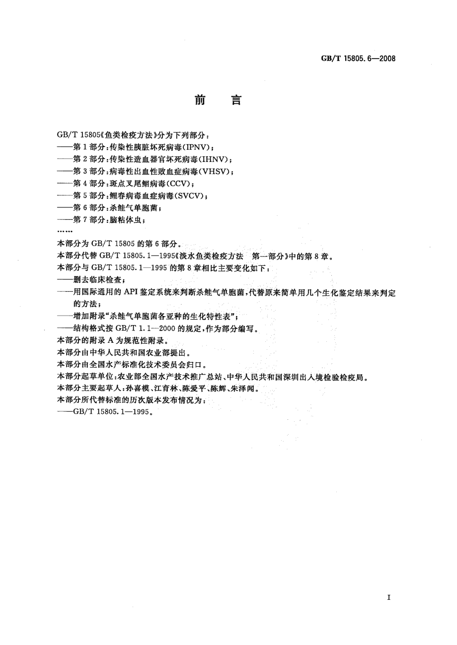 GBT 15805.6-2008 鱼类检疫方法 第6部分：杀鲑气单胞菌.pdf_第2页