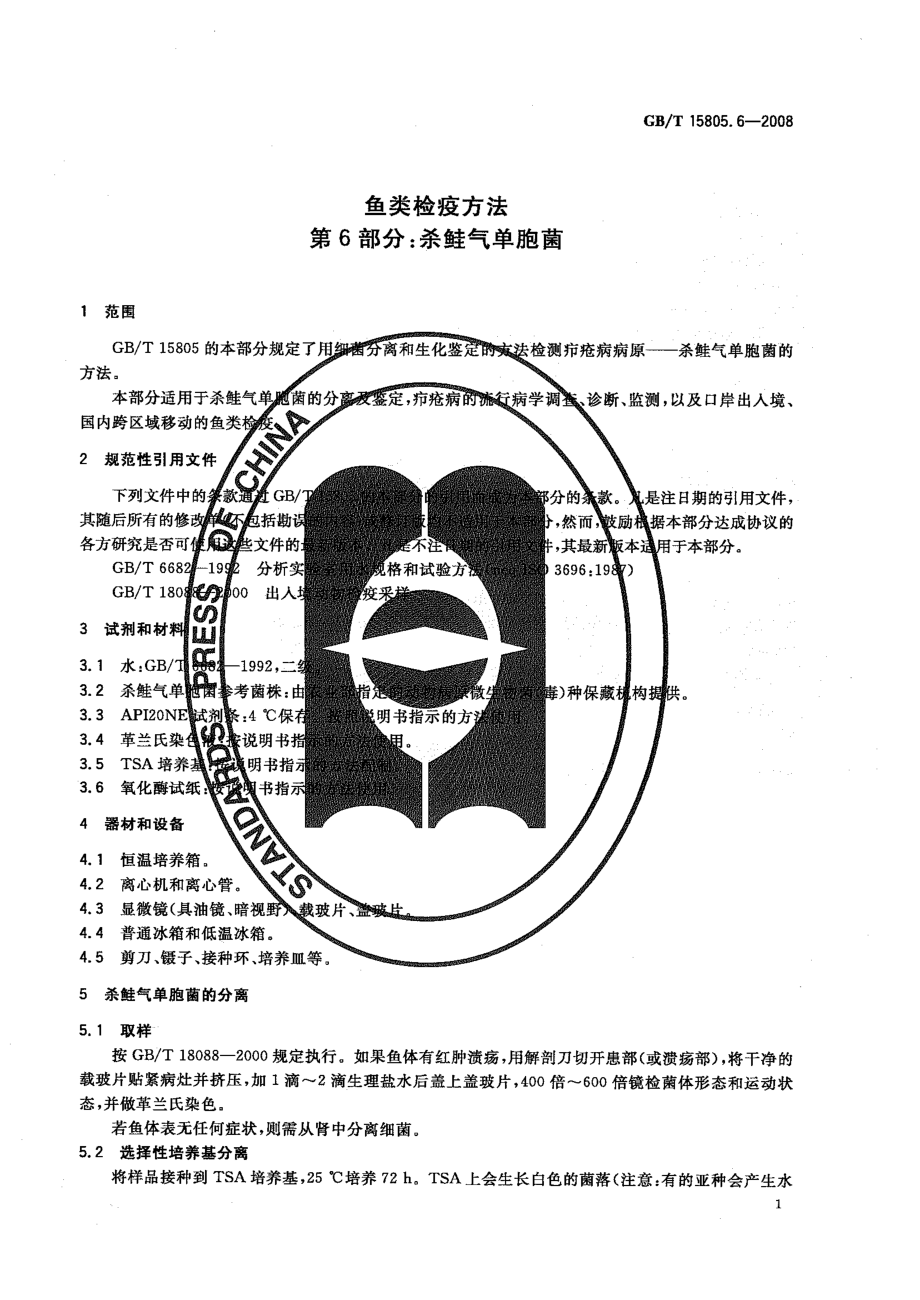 GBT 15805.6-2008 鱼类检疫方法 第6部分：杀鲑气单胞菌.pdf_第3页