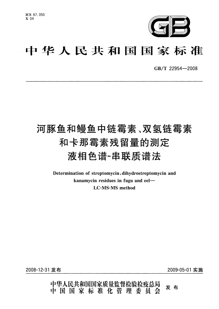 GBT 22954-2008 河豚鱼和鳗鱼中链霉素、双氢链霉素和卡那霉素残留量的测定 液相色谱-串联质谱法.pdf_第1页