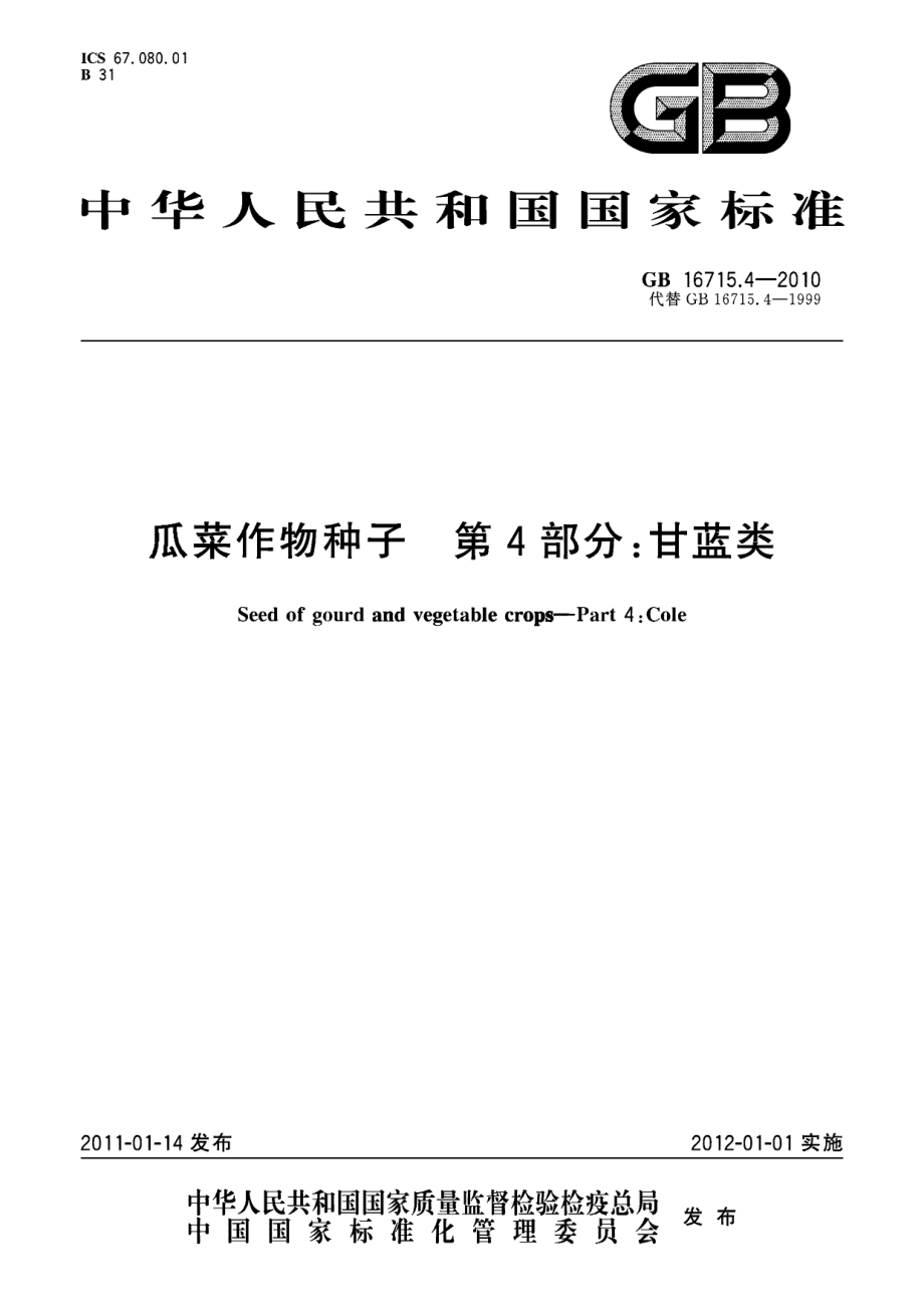 GB 16715.4-2010 瓜菜作物种子 第4部分：甘蓝类.pdf_第1页