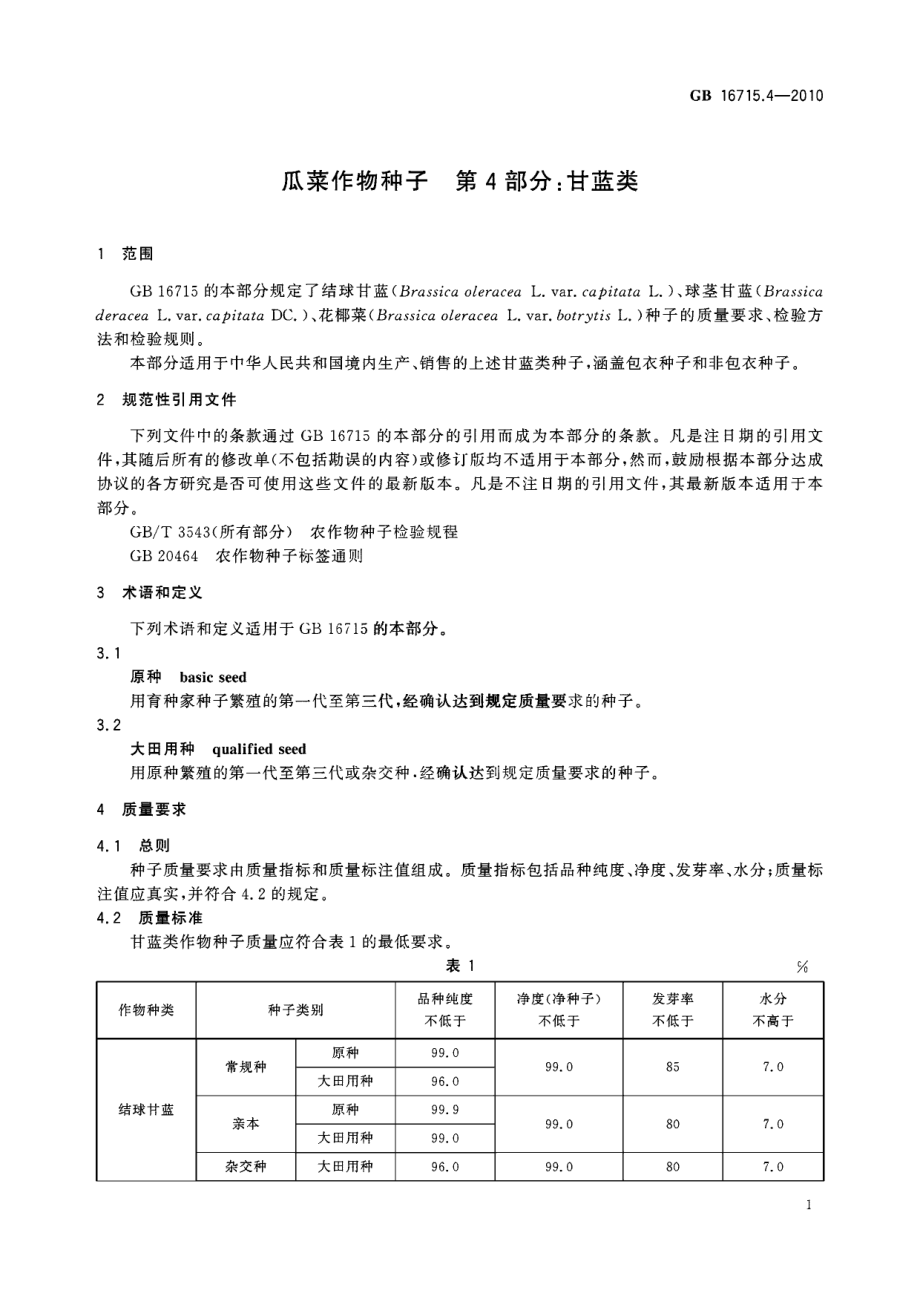 GB 16715.4-2010 瓜菜作物种子 第4部分：甘蓝类.pdf_第3页