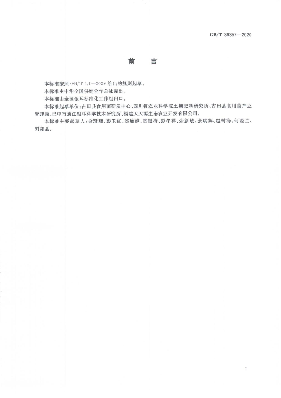 GBT 39357-2020 银耳栽培基地建设规范.pdf_第3页