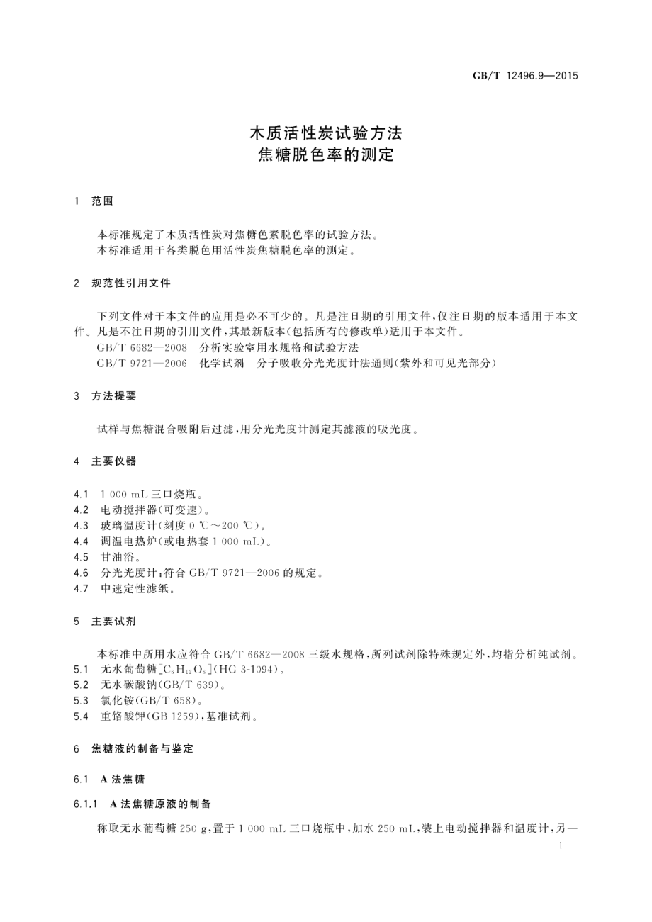 GBT 12496.9-2015 木质活性炭试验方法 焦糖脱色率的测定.pdf_第3页