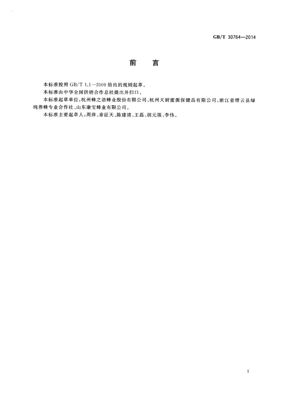 GBT 30764-2014 雄蜂蛹.pdf_第2页