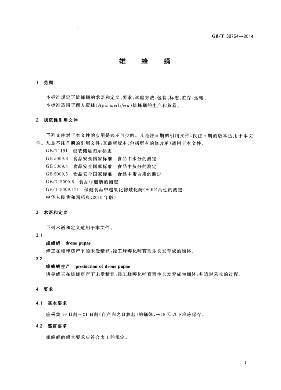 GBT 30764-2014 雄蜂蛹.pdf_第3页