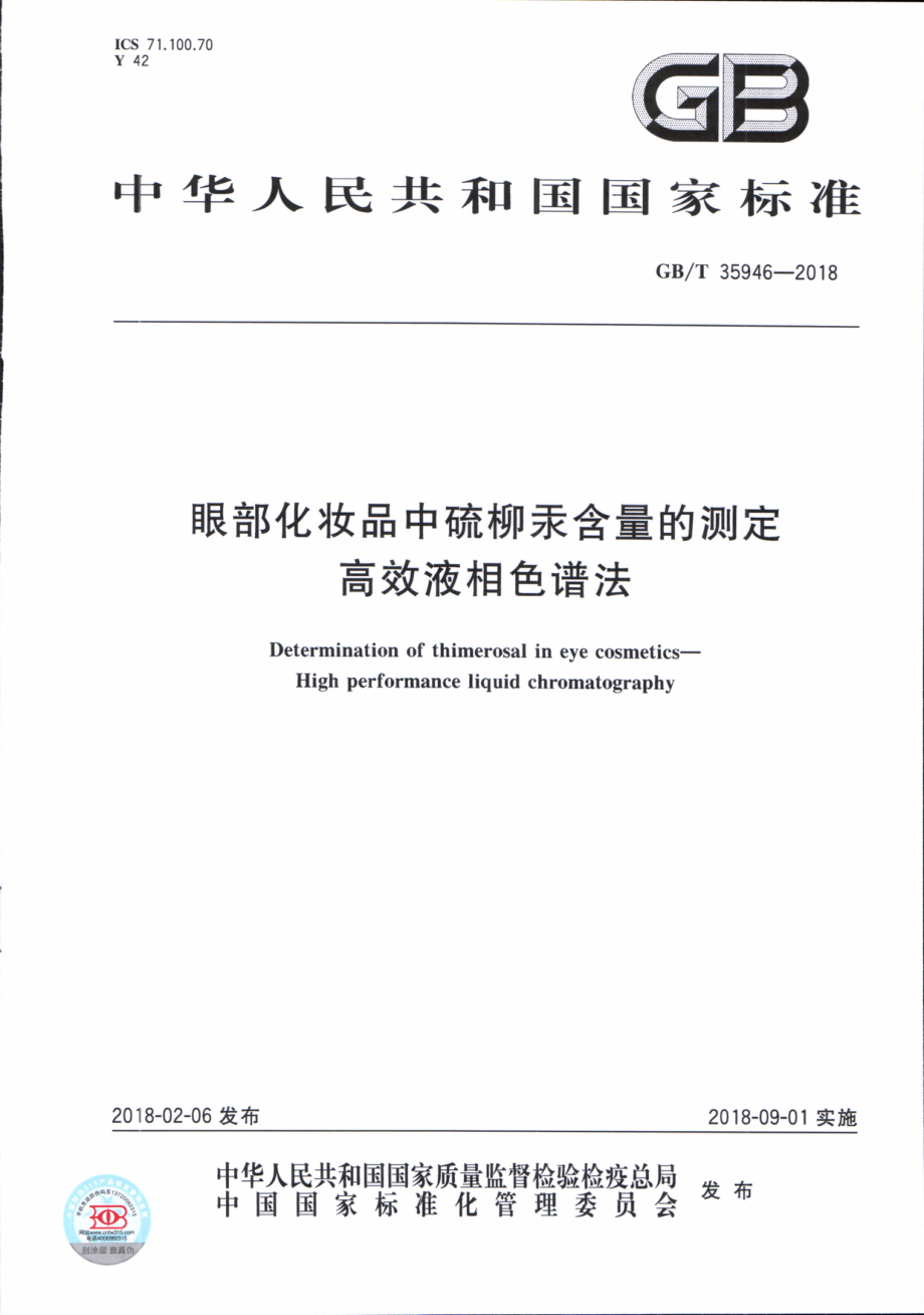 GBT 35946-2018 眼部化妆品中硫柳汞含量的测定 高效液相色谱法.pdf_第1页