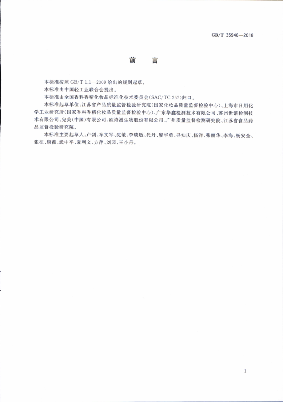 GBT 35946-2018 眼部化妆品中硫柳汞含量的测定 高效液相色谱法.pdf_第2页