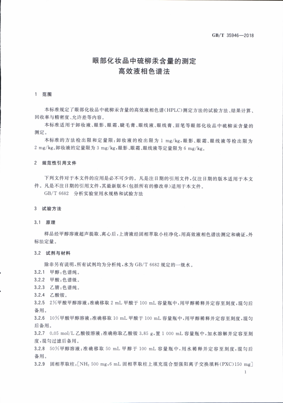 GBT 35946-2018 眼部化妆品中硫柳汞含量的测定 高效液相色谱法.pdf_第3页