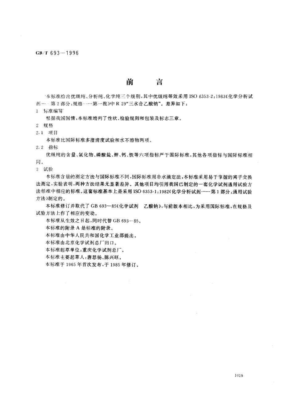 GBT 693-1996 化学试剂 三水合乙酸钠（乙酸钠）.pdf_第1页