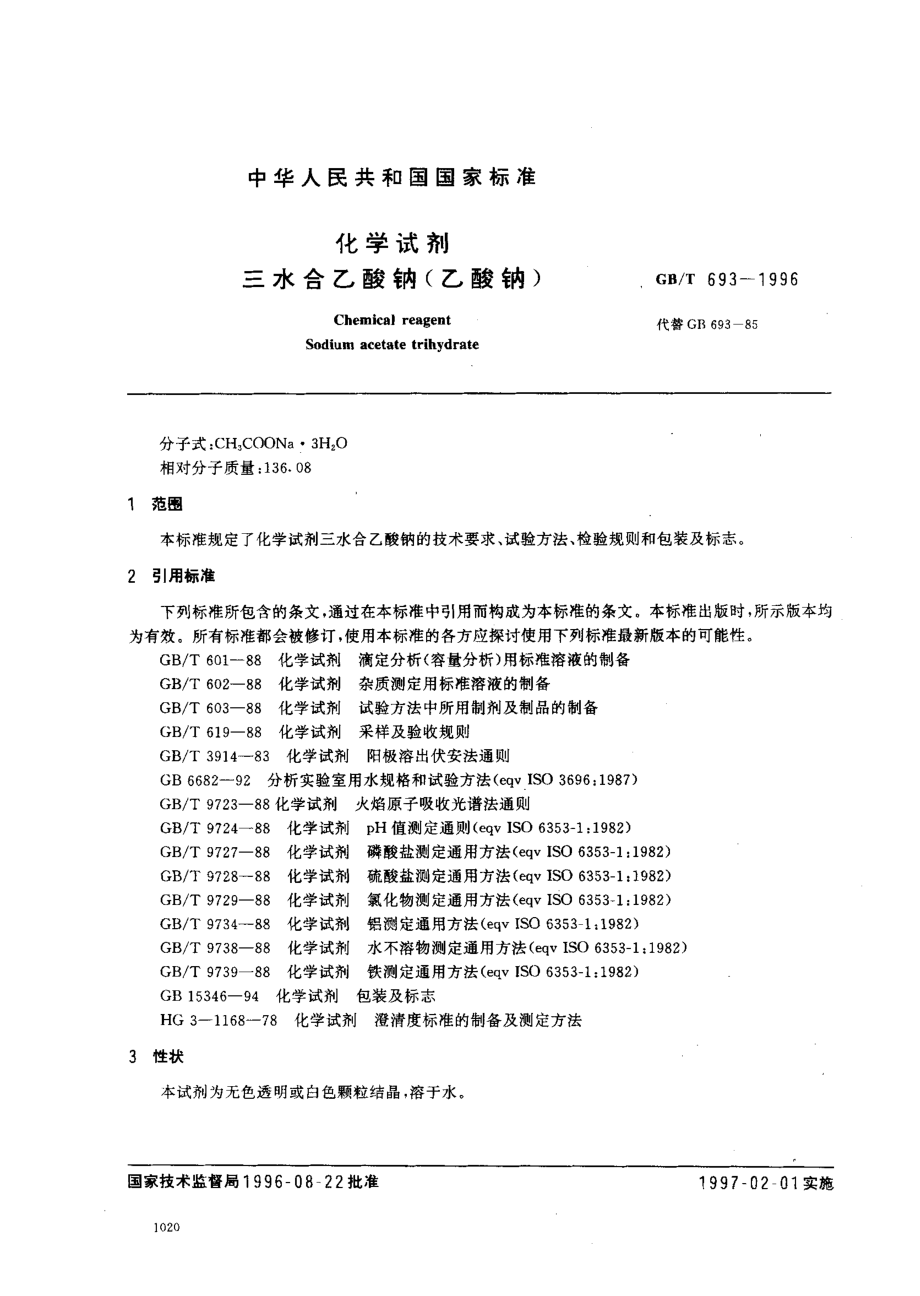 GBT 693-1996 化学试剂 三水合乙酸钠（乙酸钠）.pdf_第2页