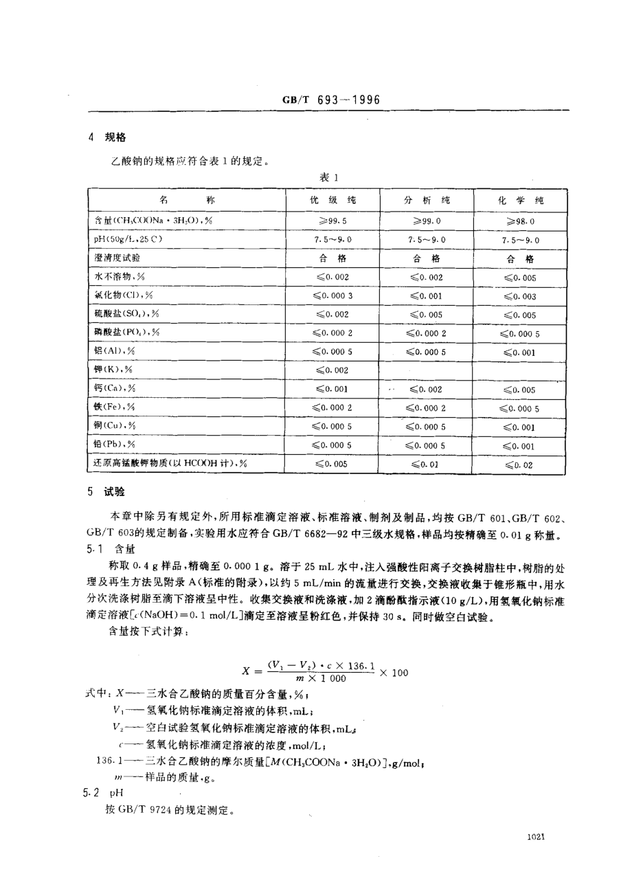 GBT 693-1996 化学试剂 三水合乙酸钠（乙酸钠）.pdf_第3页