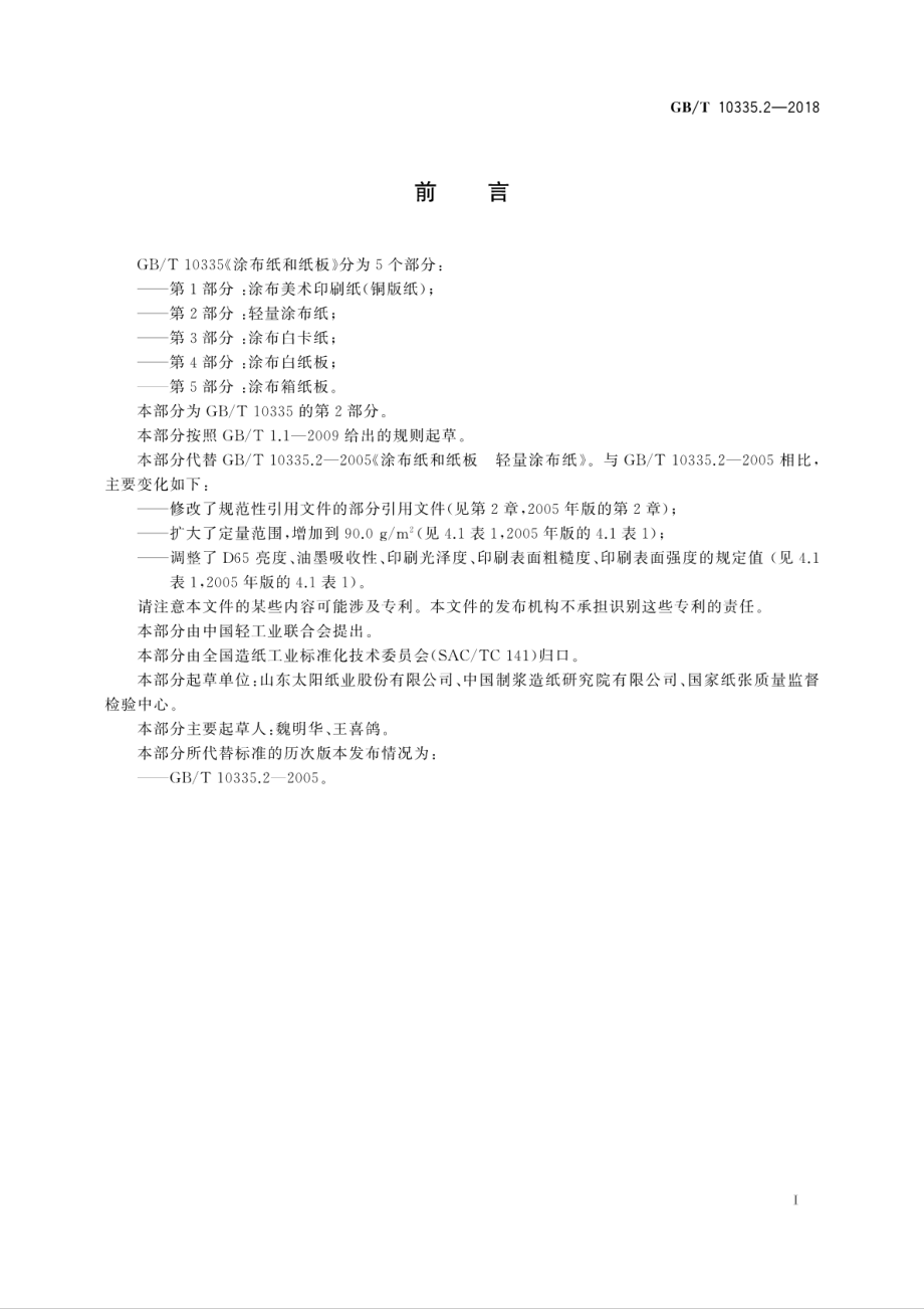 GBT 10335.2-2018 涂布纸和纸板 轻量涂布纸.pdf_第3页