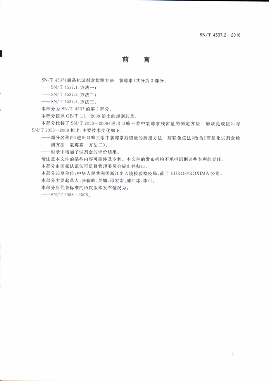 SNT 4537.2-2016 商品化试剂盒检测方法 氯霉素 方法二.pdf_第2页