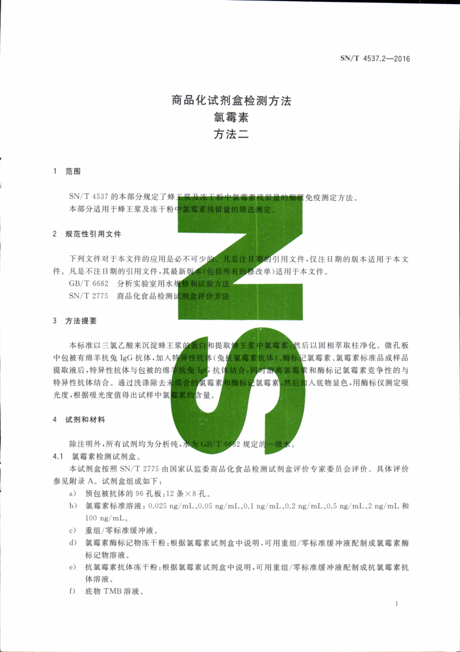 SNT 4537.2-2016 商品化试剂盒检测方法 氯霉素 方法二.pdf_第3页