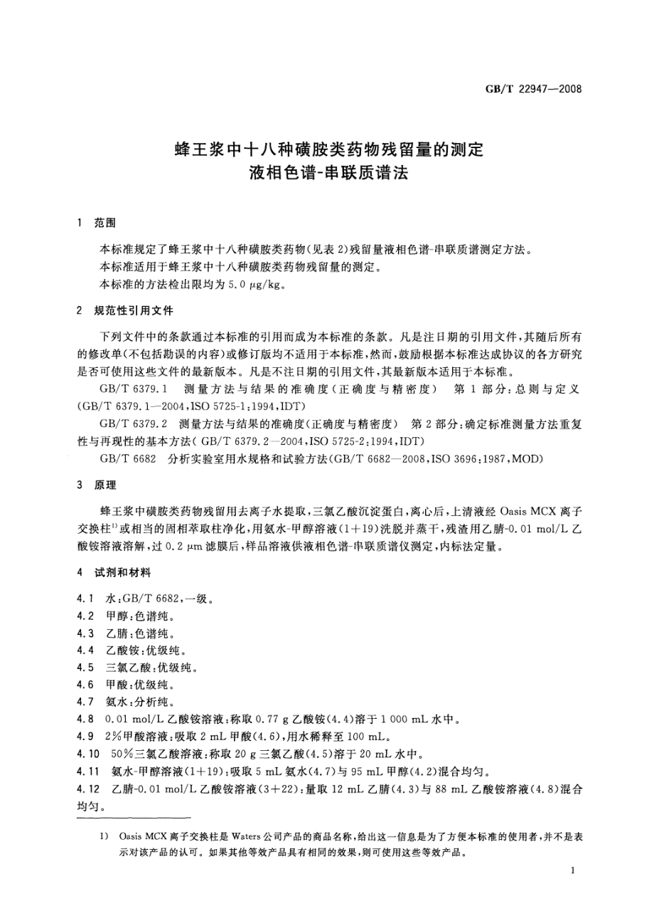 GBT 22947-2008 蜂王浆中十八种磺胺类药物残留量的测定 液相色谱-串联质谱法.pdf_第3页