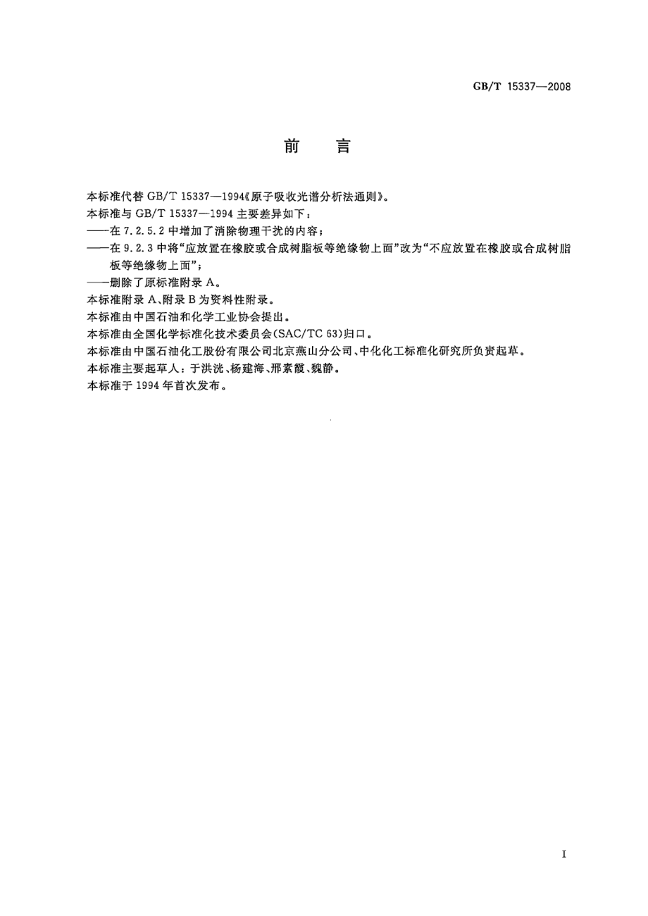 GBT 15337-2008 原子吸收光谱分析法通则.pdf_第2页