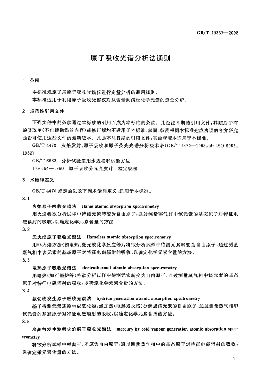 GBT 15337-2008 原子吸收光谱分析法通则.pdf_第3页