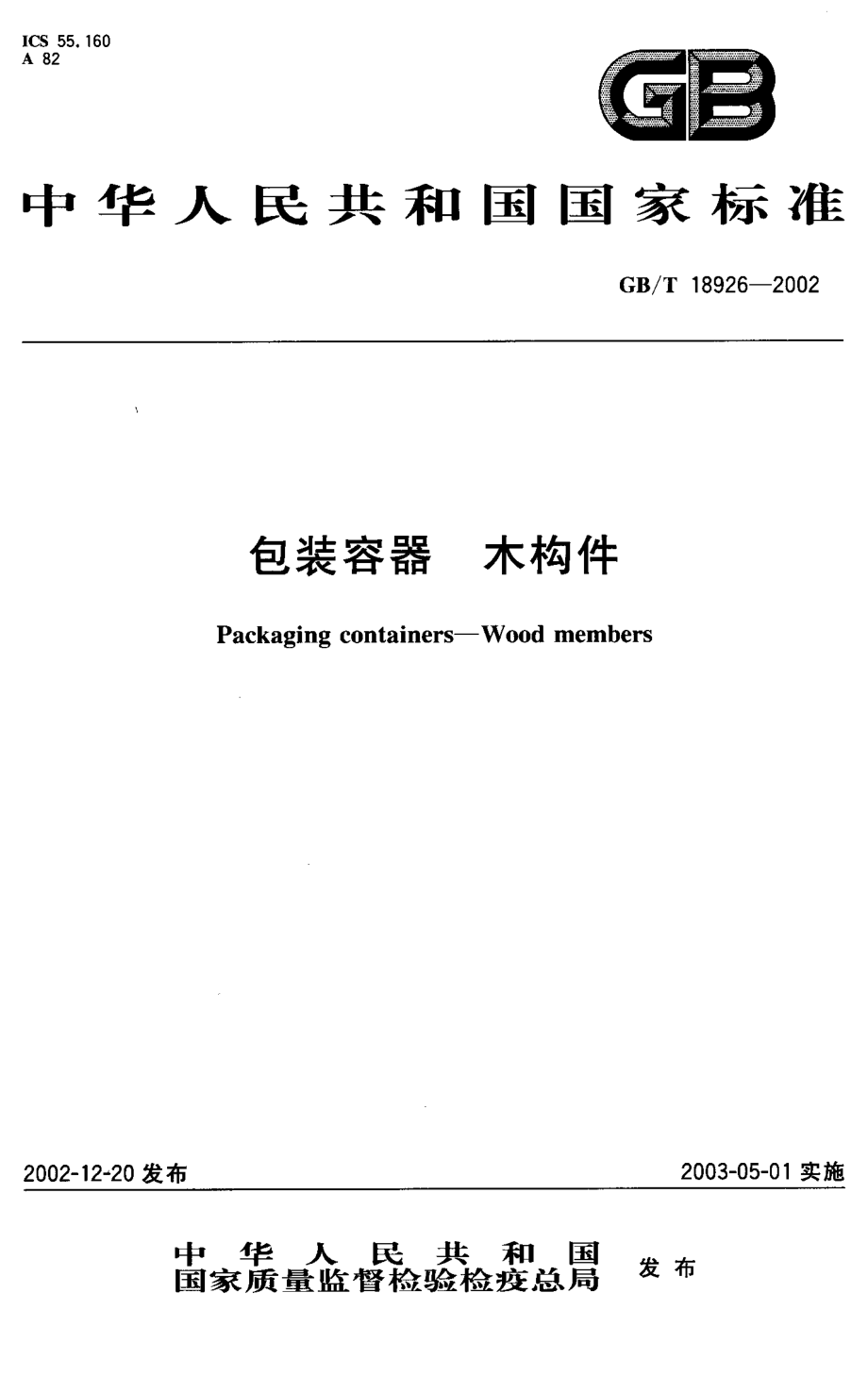 GBT 18926-2002 包装容器 木构件.pdf_第1页